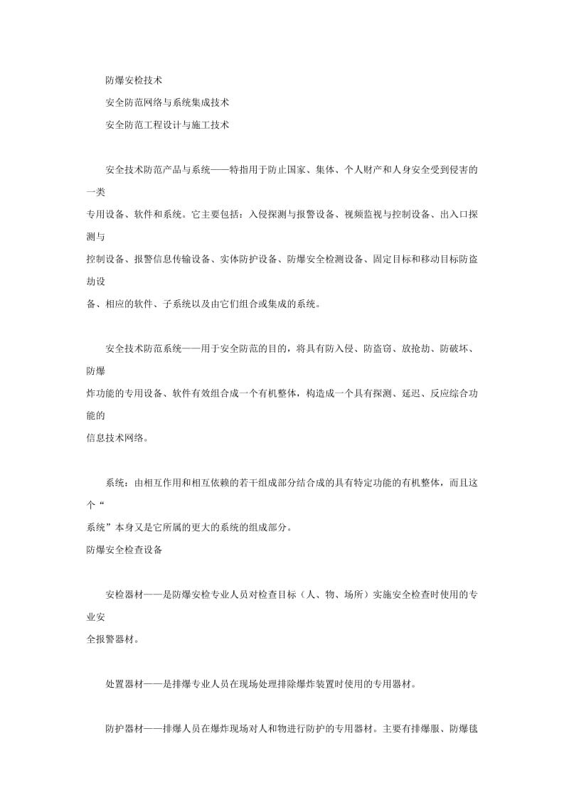 安全防范技术基本常识与安全技术防范产品零售指南