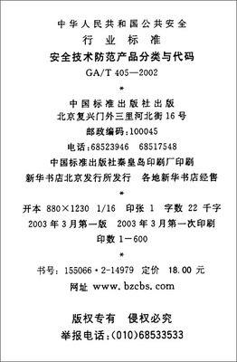 安全技术防范产品读本 GA/T 405-2002标准与安全技术防范产品零售综述