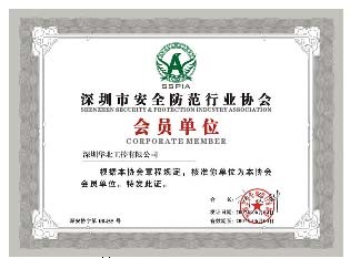 华北工控入选深圳市安全防范行业协会 安全技术防范产品零售
