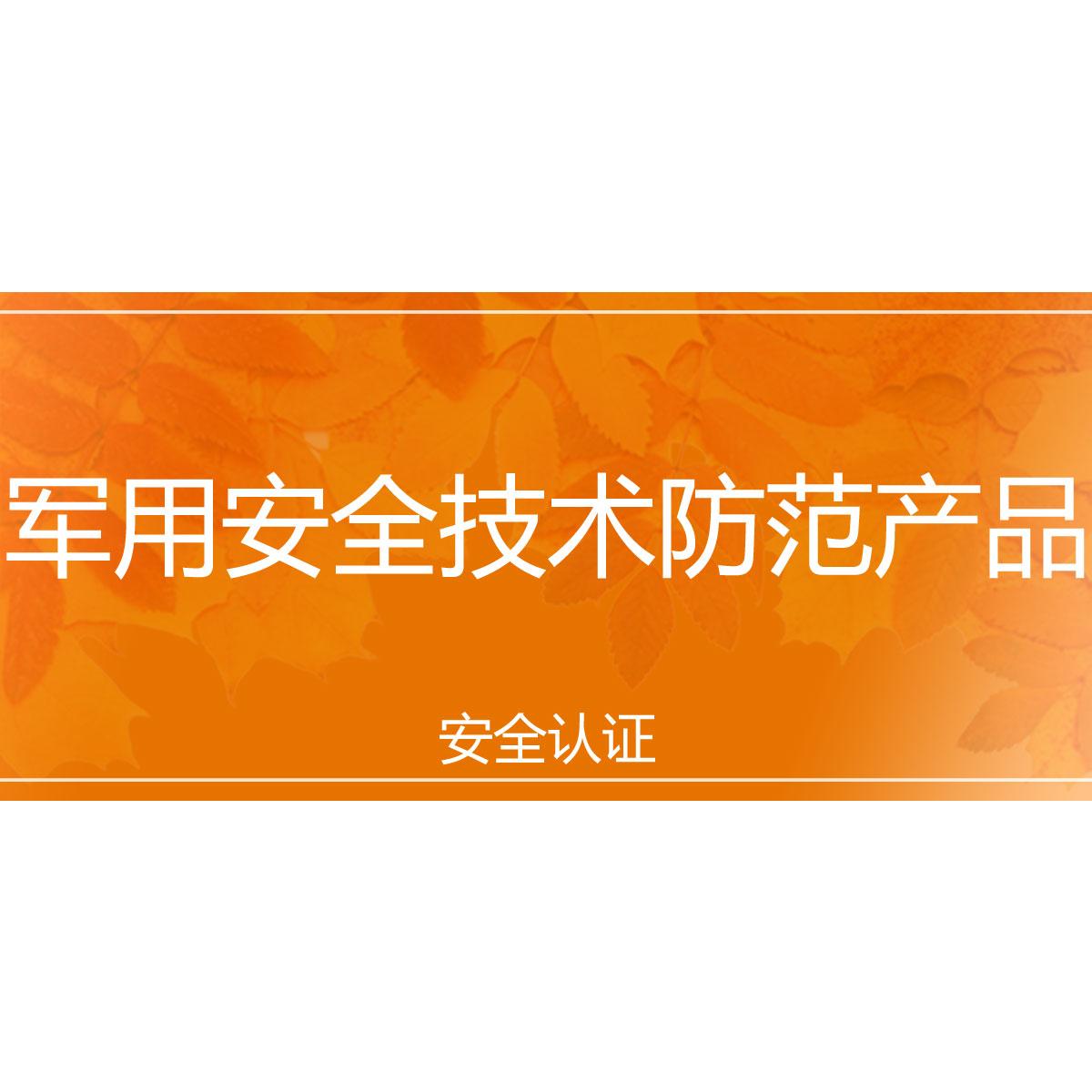 军用安全技术防范产品安全认证与零售合规解读