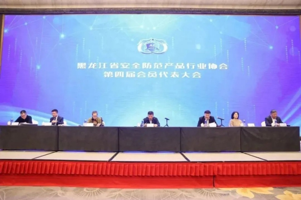 中安协秘书长王楠出席黑龙江省安防协会换届大会 共推安全技术防范产品零售高质量发展