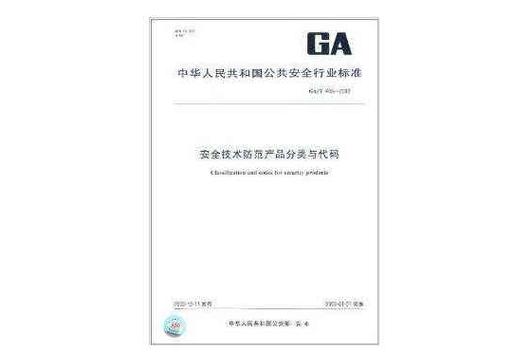 安全技术防范产品分类与代码在零售场景中的应用与意义